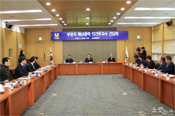 울산시는 29일 시청 국제회의실에서 민간주도의 부유식 해상풍력 발전단지 조성 사업을 위한 민간투자사 간담회를 열었다. (사진=이상록 기자)