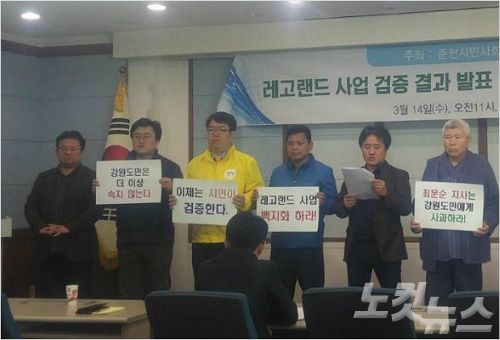 3월14일 춘천시민사회단체네트워크가 기자회견을 열고 레고랜드 사업 중단을 촉구하고 나섰다.(사진=춘천시민연대 제공)