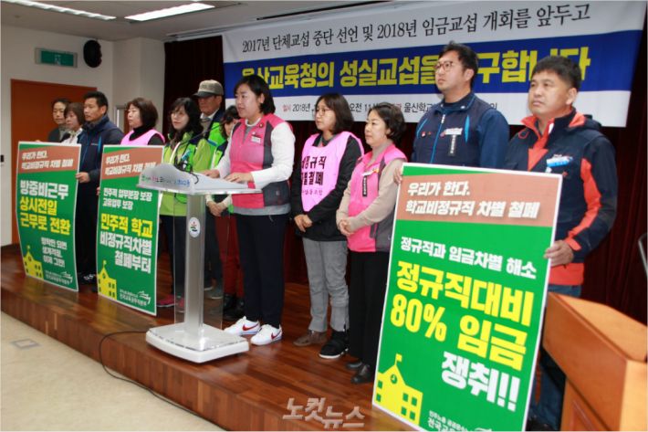 울산학교비정규직연대회의는 4일 울산시교육청 프레스센터에서 기자회견을 열어 2017년 단체협약·2018년 임금교섭과 관련해 시교육청의 성실교섭을 촉구했다.(사진 = 반웅규 기자)