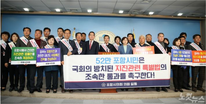 포항시의회가 국회 정론관에서 지진관련법 통과를 촉구하는 기자회견을 갖고 있다(사진=포항시의회 제공)