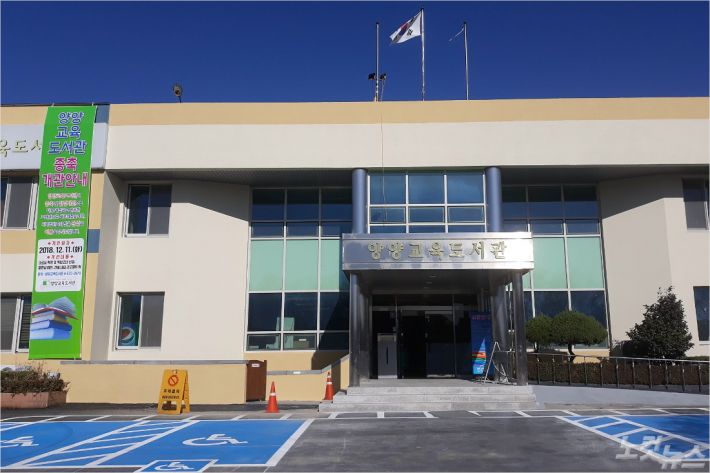 양양지역에 유일한 양양교육도서관이 오는 11일 공간을 넓혀 재탄생한다. (사진=양양군청 제공)