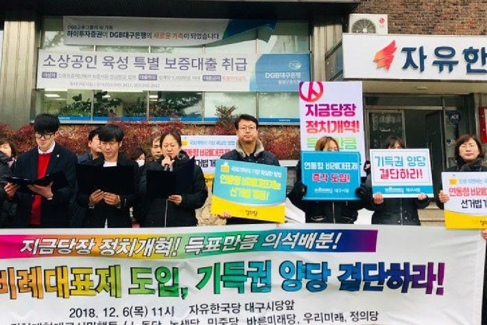 6일 대구지역 6개 야당이 연동형비례대표제 도입을 촉구하는 기자회견을 열었다(사진=정의당 제공)