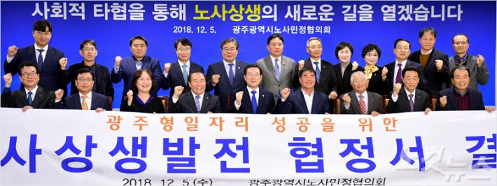 지난 5일 오후 광주시청에서 광주형일자리 성공을 위한 노사민정협의회가 개최됐다.(사진=광주시 제공)