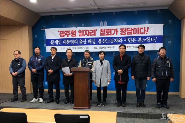 민주노총 울산본부와 정의당, 민중당, 노동당 등은 6일 오후 기자회견을 갖고 광주형 일자리 철회를 촉구했다. (사진=민주노총 울산본부 제공)