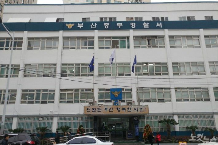 부산 중부경찰서 (사진=송호재 기자)