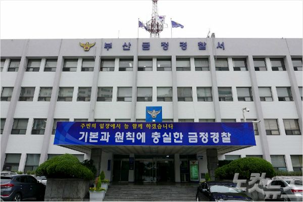 부산 금정경찰서 (사진=송호재 기자)