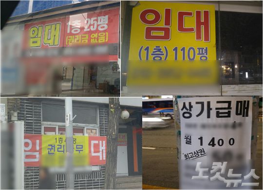 최근들어 거리에 늘고 있는 상가 급매와 임대 광고들 (사진 = 강동수 기자)