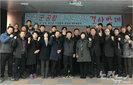 전남 무안 현경면 사회단체장, 광주 군 공항 무안 이전 반대 결의 (사진=무안 군청 제공)
