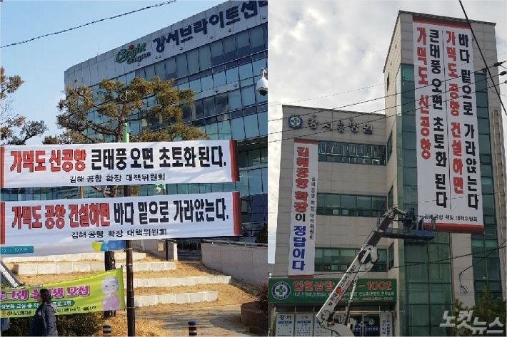 김해공항 일대 거리와 건물에 가덕도 신공항을 반대하는 현수막 250여개가 걸려 있다. <사진=가덕신공항 반대 주민 대책위 제공>