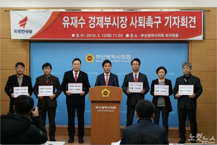 자유한국당 부산시당은 12일 오전 부산시의회 브리핑룸에서 기자회견을 열고 "비위의혹이 있는 유재수 부산시 경제부시장은 즉각 사퇴하라"고 촉구했다. (부산 CBS)