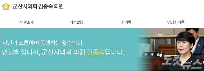 더불어민주당 김종숙 군산시의원. (사진=군산시의회 홈페이지 캡처)