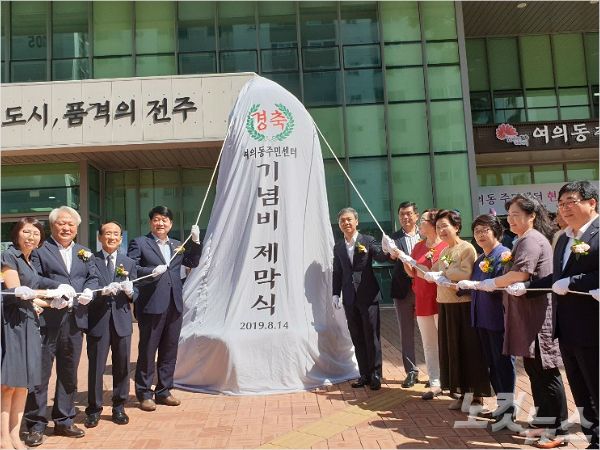 전주시 여의동 주민센터 기념비 제막식 모습. (사진=이균형 기자)