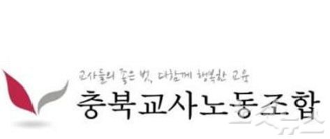 충북교사노조 로고
