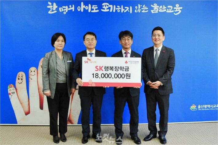 SK에너지(주)가 6일 울산시교육청에 행복장학금 1800만원을 전달했다.(사진 = 울산시교육청 제공)
