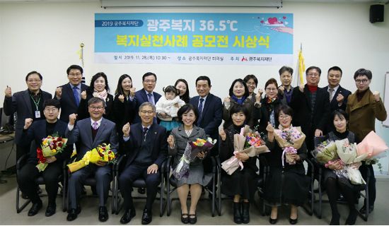 광주복지재단, 36.5℃ 복지실천사례 공모전 시상식 개최