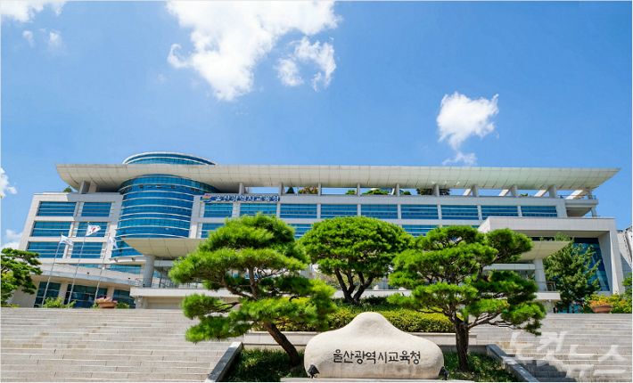 울산광역시교육청 전경.(사진 = 울산교육청 제공)