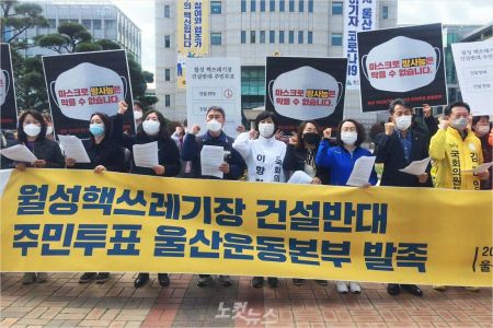 탈핵울산시민공동행동 등 92개 단체는 24일 울산시청 앞에서 월성핵쓰레기장 건설반대 주민투표 울산운동본부 발족 기자회견을 열었다.(사진 = 탈핵울산시민공동행동 제공)