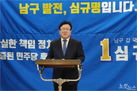 더불어민주당 심규명 전 울산시당위원장. (사진=자료사진/이상록 기자)