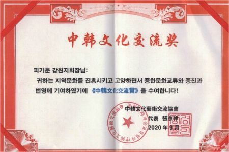피기춘 장로는 중한문화예술교류협회에서 주관하는 '2020한중문학상'을 수상했다.(사진=피기춘장로제공)