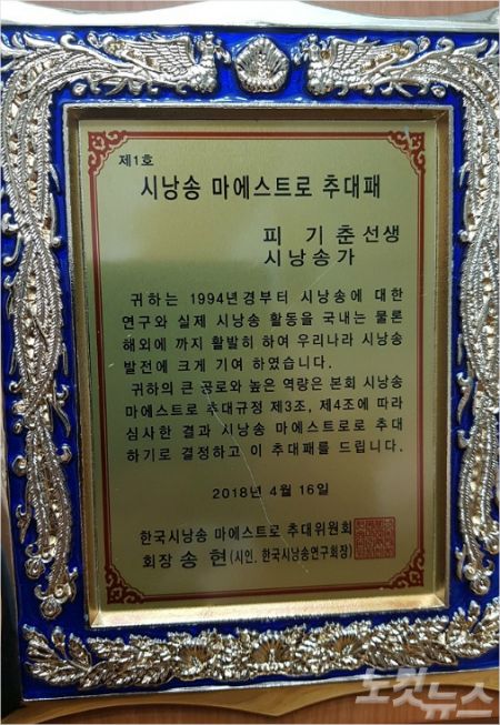 피기춘 장로는 2018년 국내 제1호 시낭송 마에스트로로 추대됐다.(사진=피기춘장로제공)