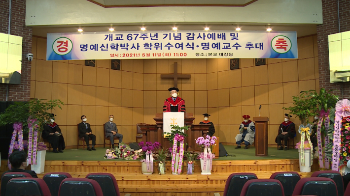 영남신학대학교가 개교 67주년을 맞이하여 기념 감사예배 및 명예신학박사 학위수여식과 명예교수 추대식을 진행했다.