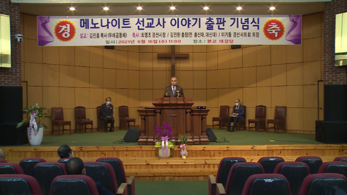 영남신학대학교에서 손상웅 목사의 신간 <메노나이트 선교사 이야기> 출판 기념식이 진행됐다.