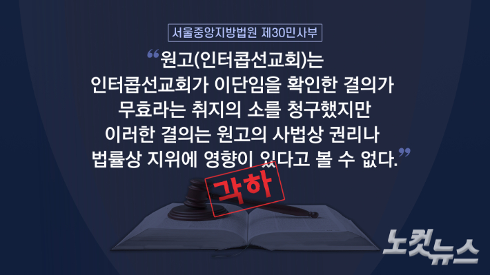 서울중앙지방법원 제30민사부가 14일 열린 1심에서 인터콥의 '이단 결의 무효화' 청구를 각하했다. 그래픽 박미진
