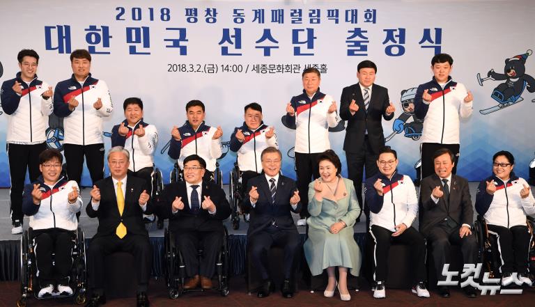 2018 평창동계패럴림픽대회 대한민국 선수단 출정식
