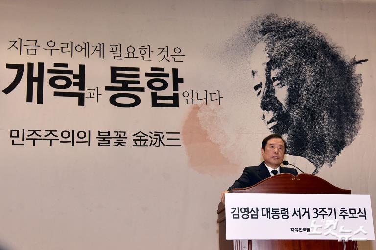 자유한국당 김영삼 대통령 서거 3주기 추모식
