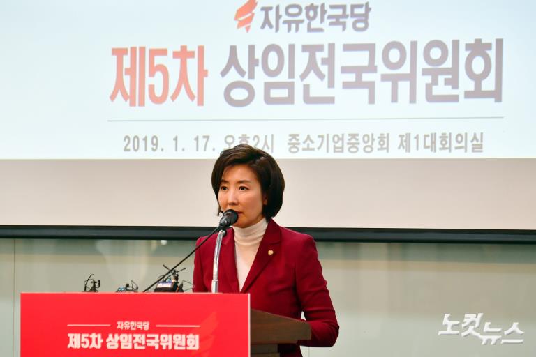 자유한국당, 제5차 상임전국위원회