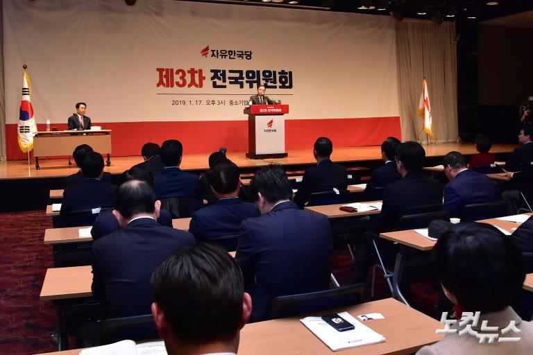 자유한국당, 제3차 전국위원회