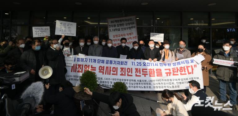 5공 피해자 11개 단체 전두환 규탄 기자회견