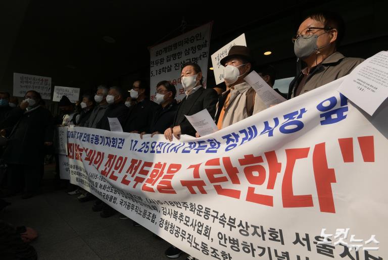 5공 피해자 11개 단체 전두환 규탄 기자회견