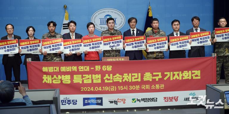 야6당-해병대 예비역 연대, 채상병 특검법 신속처리 촉구 기자회견