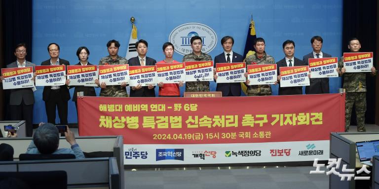 야6당-해병대 예비역 연대, 채상병 특검법 신속처리 촉구 기자회견