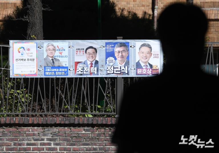 서울시교육감 보궐선거 후보자 벽보