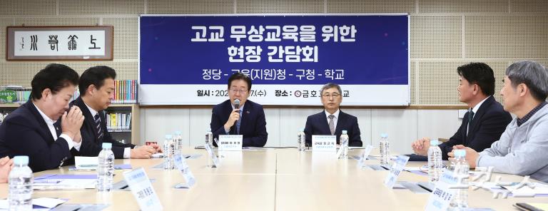 민주당 이재명 대표, 고교 무상교육을 위한 현장 간담회