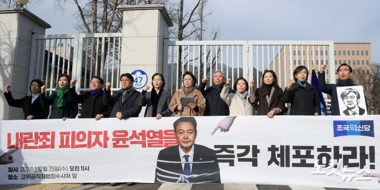 조국혁신당, 내란죄 피의자 윤석열 체포 촉구 기자회견