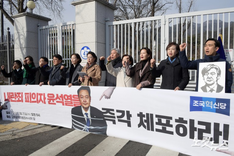 조국혁신당, 내란죄 피의자 윤석열 체포 촉구 기자회견