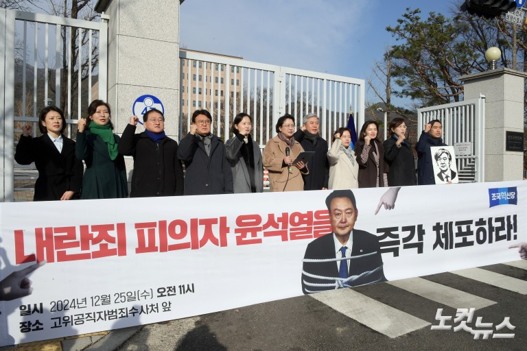 조국혁신당, 내란죄 피의자 윤석열 체포 촉구 기자회견