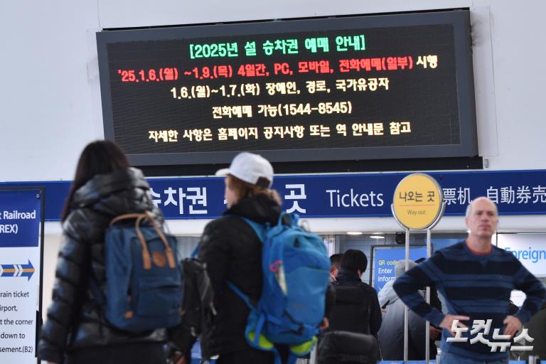 설 명절 기차표 예매...노쇼 위약금 '2배'