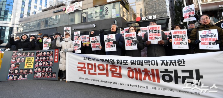 '내란수괴 윤석열 호위대' 국민의힘 해체 및 45명 사퇴 촉구