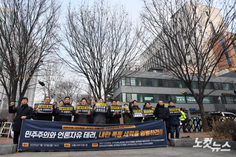 서부지법 극우폭동·취재진 폭행 규탄 언론현업단체 긴급 기자회견