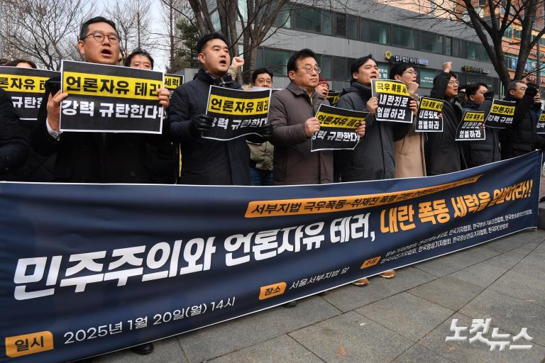 서부지법 극우폭동·취재진 폭행 규탄 언론현업단체 긴급 기자회견