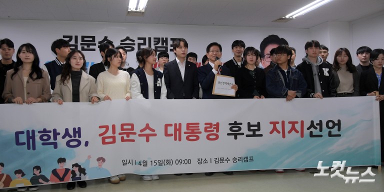 청년·대학생 김문수 지지 선언 기자회견