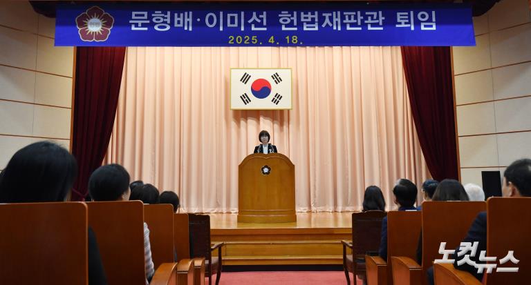 문형배·이미선 헌법재판관 퇴임