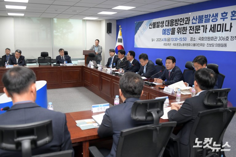 산불발생 대응방안과 산불발생 후 환경피해 예방을 위한 전문가 세미나