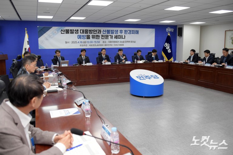 산불발생 대응방안과 산불발생 후 환경피해 예방을 위한 전문가 세미나