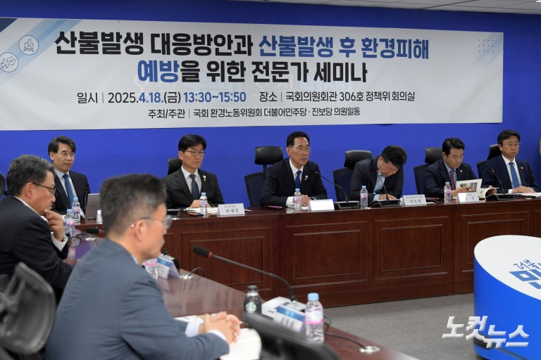 산불발생 대응방안과 산불발생 후 환경피해 예방을 위한 전문가 세미나
