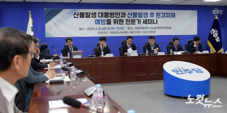 산불발생 대응방안과 산불발생 후 환경피해 예방을 위한 전문가 세미나